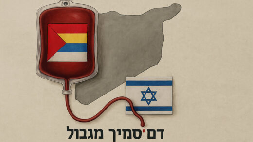 דם סמיך מגבול - להציל את הדרוזים בסוריה