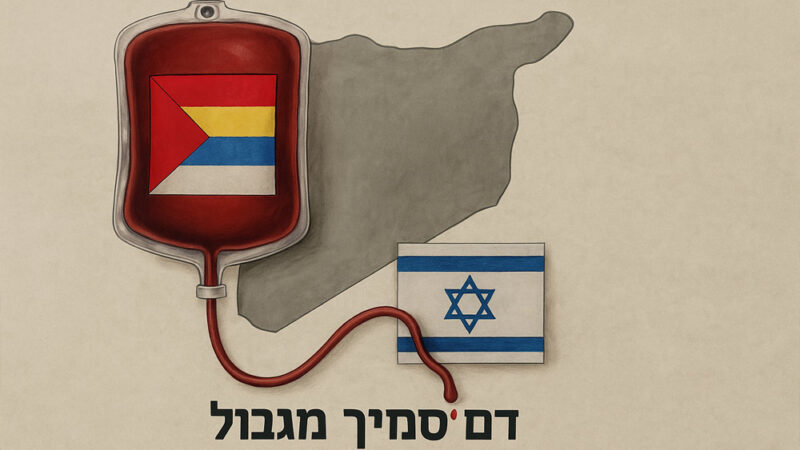 דם סמיך מגבול - להציל את הדרוזים בסוריה