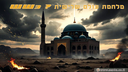 מלחמת עולם שלישית