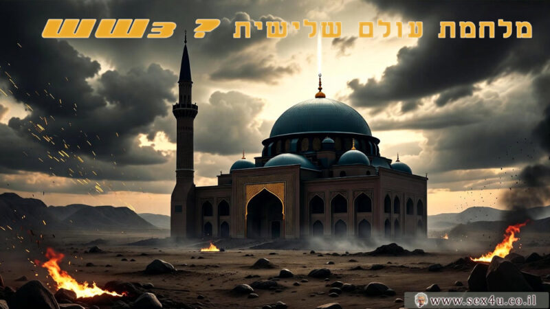 מלחמת עולם שלישית