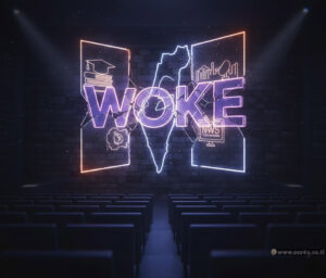 ה ־ WOKE בישראל
