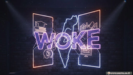 ה ־ WOKE בישראל