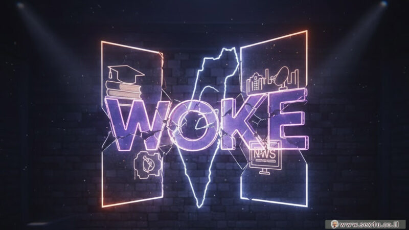 ה ־ WOKE בישראל