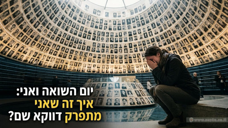יום השואה ואני