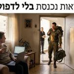 המציאות נכנסת בלי לדפוק
