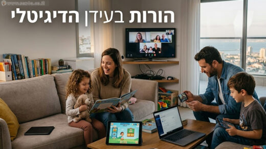 הורים בעידן הדיגיטלי